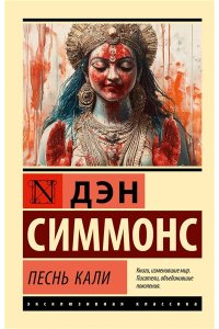 Симмонс Д. Песнь Кали