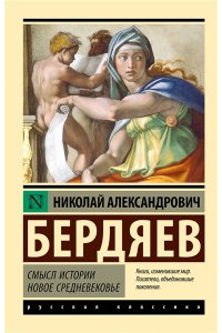 Бердяев Н.А. Смысл истории. Новое средневековье