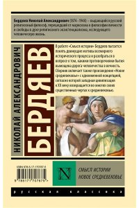 Бердяев Н.А. Смысл истории. Новое средневековье