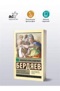 Бердяев Н.А. Смысл истории. Новое средневековье