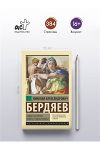 Бердяев Н.А. Смысл истории. Новое средневековье