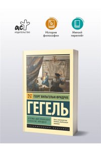 Гегель Г. Эстетика. Идея прекрасного в искусстве, или идеал
