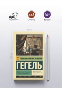 Гегель Г. Эстетика. Идея прекрасного в искусстве, или идеал