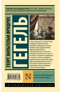 Гегель Г. Эстетика. Идея прекрасного в искусстве, или идеал