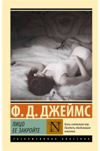Джеймс Ф.Д., Лицо ее закройте