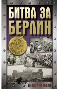 Сульдин А.В. Битва за Берлин