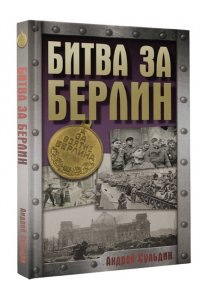 Сульдин А.В. Битва за Берлин