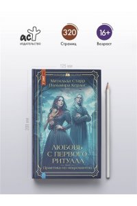 Старр М., Керлис П. Любовь с первого ритуала