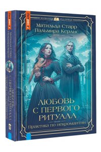 Старр М., Керлис П. Любовь с первого ритуала