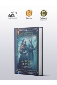 Старр М., Керлис П. Любовь с первого ритуала