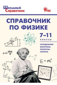 ШСп Справочник по физике. 7-11 кл.