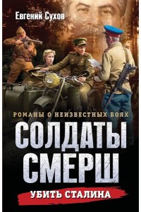 Сухов Е. Убить Сталина (pocket)