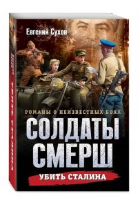 Сухов Е. Убить Сталина (pocket)