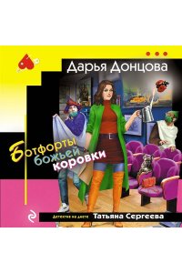 Донцова Д.А. Ботфорты божьей коровки (pocket)