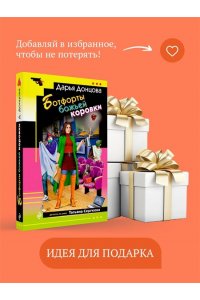 Донцова Д.А. Ботфорты божьей коровки (pocket)