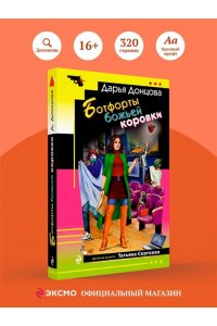 Донцова Д.А. Ботфорты божьей коровки (pocket)