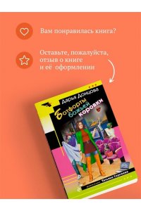 Донцова Д.А. Ботфорты божьей коровки (pocket)