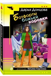 Донцова Д.А. Ботфорты божьей коровки (pocket)