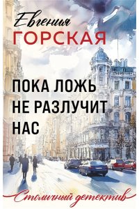 Горская Е. Пока ложь не разлучит нас (pocket)