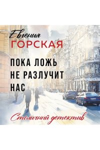 Горская Е. Пока ложь не разлучит нас (pocket)