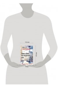 Горская Е. Пока ложь не разлучит нас (pocket)