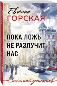 Горская Е. Пока ложь не разлучит нас (pocket)