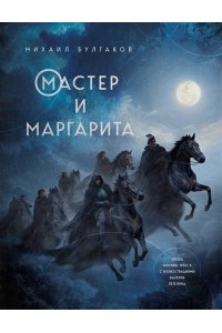 Булгаков М.А. Мастер и Маргарита (с иллюстрациями Валерия Петелина)