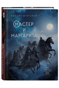 Булгаков М.А. Мастер и Маргарита (с иллюстрациями Валерия Петелина)