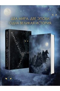 Булгаков М.А. Мастер и Маргарита (с иллюстрациями Валерия Петелина)