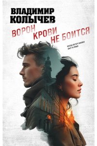 Колычев В.Г. Ворон крови не боится