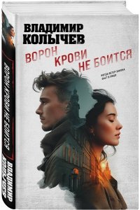 Колычев В.Г. Ворон крови не боится