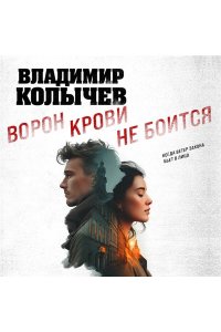 Колычев В.Г. Ворон крови не боится