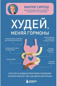 Сирош М.А. Худей, меняя гормоны. Простая 30-дневная программа похудения, которая работает там, где диеты бессильны