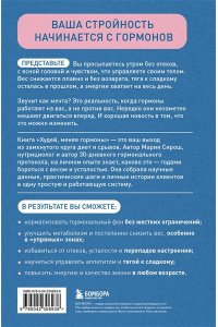 Сирош М.А. Худей, меняя гормоны. Простая 30-дневная программа похудения, которая работает там, где диеты бессильны
