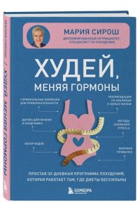 Сирош М.А. Худей, меняя гормоны. Простая 30-дневная программа похудения, которая работает там, где диеты бессильны