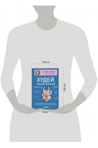 Сирош М.А. Худей, меняя гормоны. Простая 30-дневная программа похудения, которая работает там, где диеты бессильны