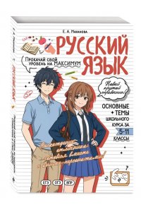 Маханова Е.А. Русский язык: прокачай свой уровень на максимум