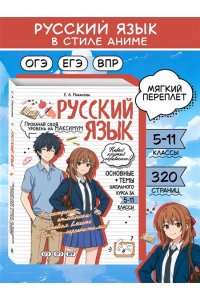 Маханова Е.А. Русский язык: прокачай свой уровень на максимум