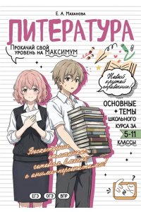 Маханова Е.А. Литература: прокачай свой уровень на максимум