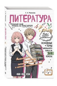Маханова Е.А. Литература: прокачай свой уровень на максимум