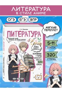 Маханова Е.А. Литература: прокачай свой уровень на максимум