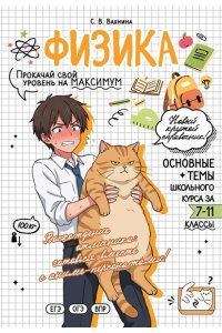 Вахнина С.В. Физика: прокачай свой уровень на максимум