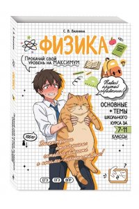 Вахнина С.В. Физика: прокачай свой уровень на максимум