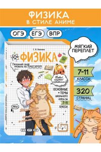 Вахнина С.В. Физика: прокачай свой уровень на максимум