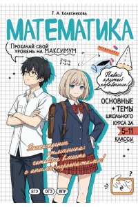 Колесникова Т.А., Кудрец Д.А., Удалова Н.Н. Математика: прокачай свой уровень на максимум