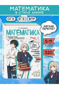 Колесникова Т.А., Кудрец Д.А., Удалова Н.Н. Математика: прокачай свой уровень на максимум