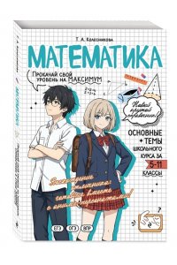 Колесникова Т.А., Кудрец Д.А., Удалова Н.Н. Математика: прокачай свой уровень на максимум