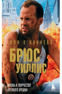 О?Коннелл Ш. Брюс Уиллис. Жизнь и творчество Крепкого орешка