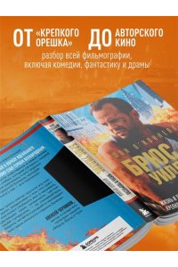 О?Коннелл Ш. Брюс Уиллис. Жизнь и творчество Крепкого орешка