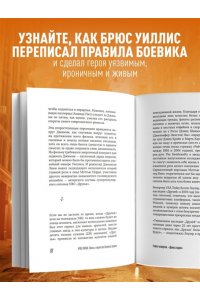 О?Коннелл Ш. Брюс Уиллис. Жизнь и творчество Крепкого орешка